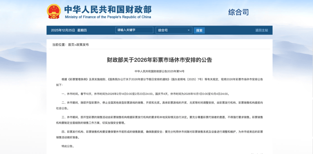 彩票休市公告