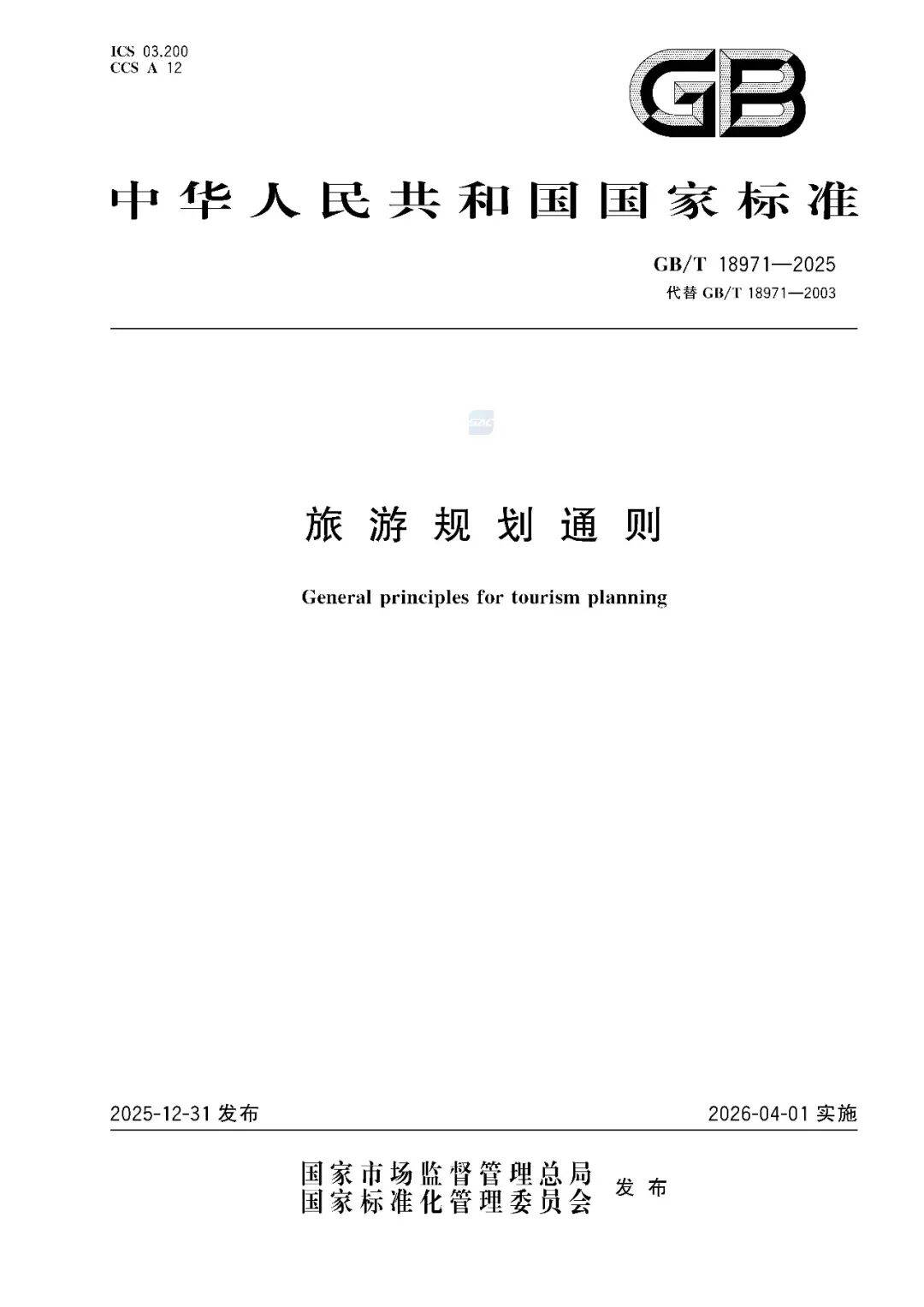文旅新國標《旅遊規劃通則》重磅釋出！