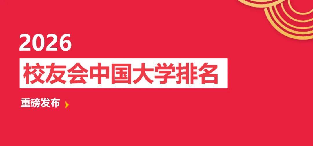 校友會2026中國科技類大學排名，中國科學院大學、廣東科技學院、江西新能源科技職業學院第一