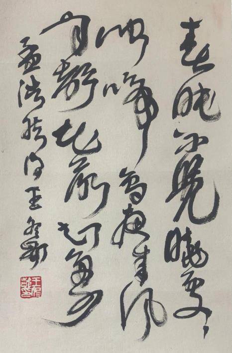 原創理性認識王冬齡書法