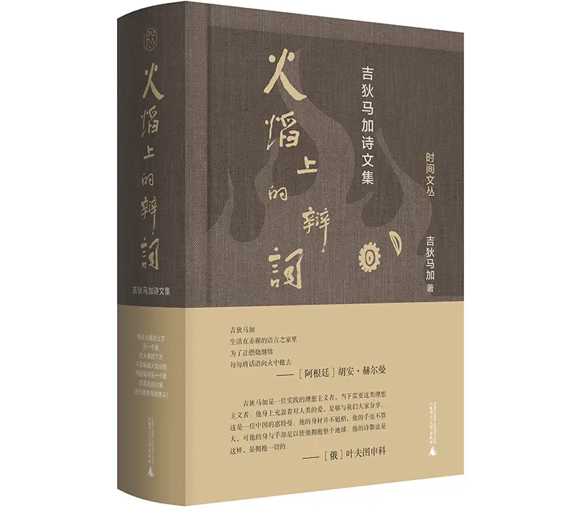 伊馮·勒芒：吉狄馬加的詩歌，透過鷹，呼喚天空，透過人，呼喚大地