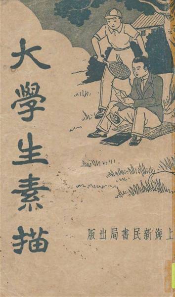 “段子手”筆下的民國大學