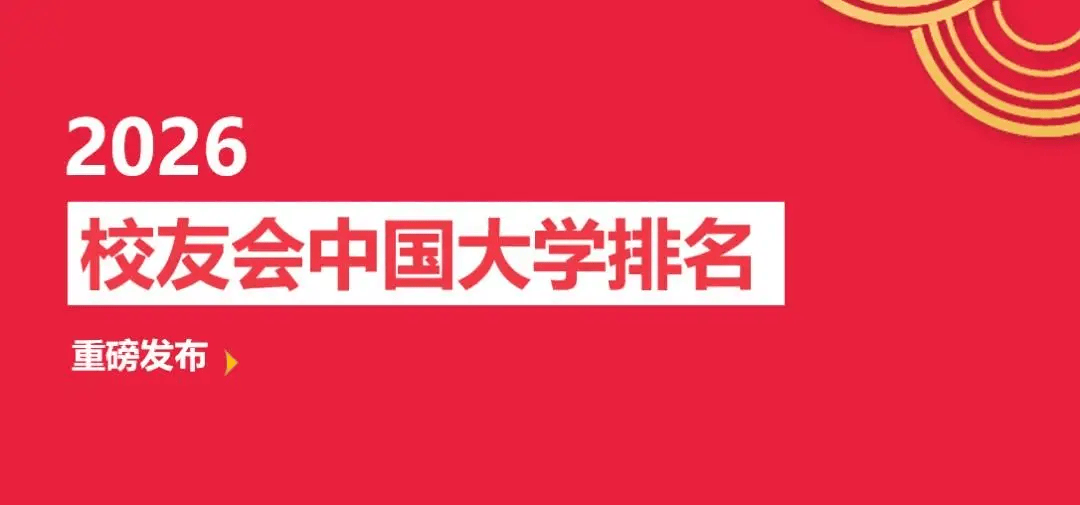 校友會2026遼寧省大學排名，東北大學、大連理工大學挺進全國30強