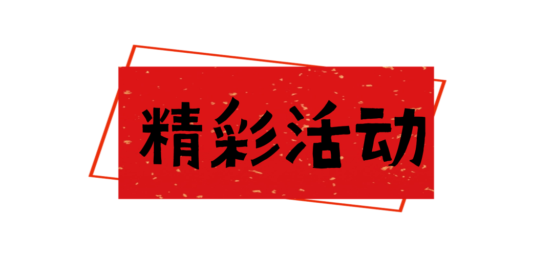 新春活動收藏打卡，過年來花溪放肆嗨！