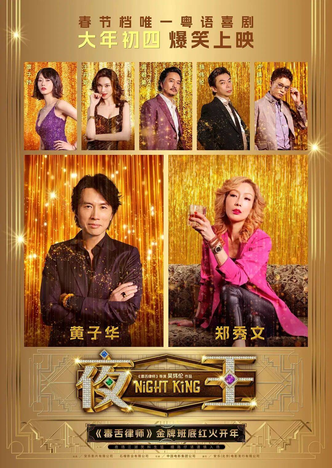原創黃子華鄭秀文《夜王》被贊臉都笑抽了！但女性角色爭議大