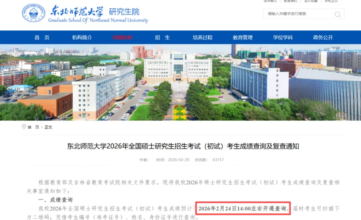 原創如期公佈！考研放榜日撞上大年初八！東北師範明確公佈查分時間