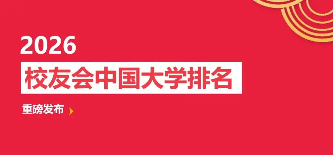 校友會2026世界一流大學排名，中國科學院大學、中國社會科學院大學前十