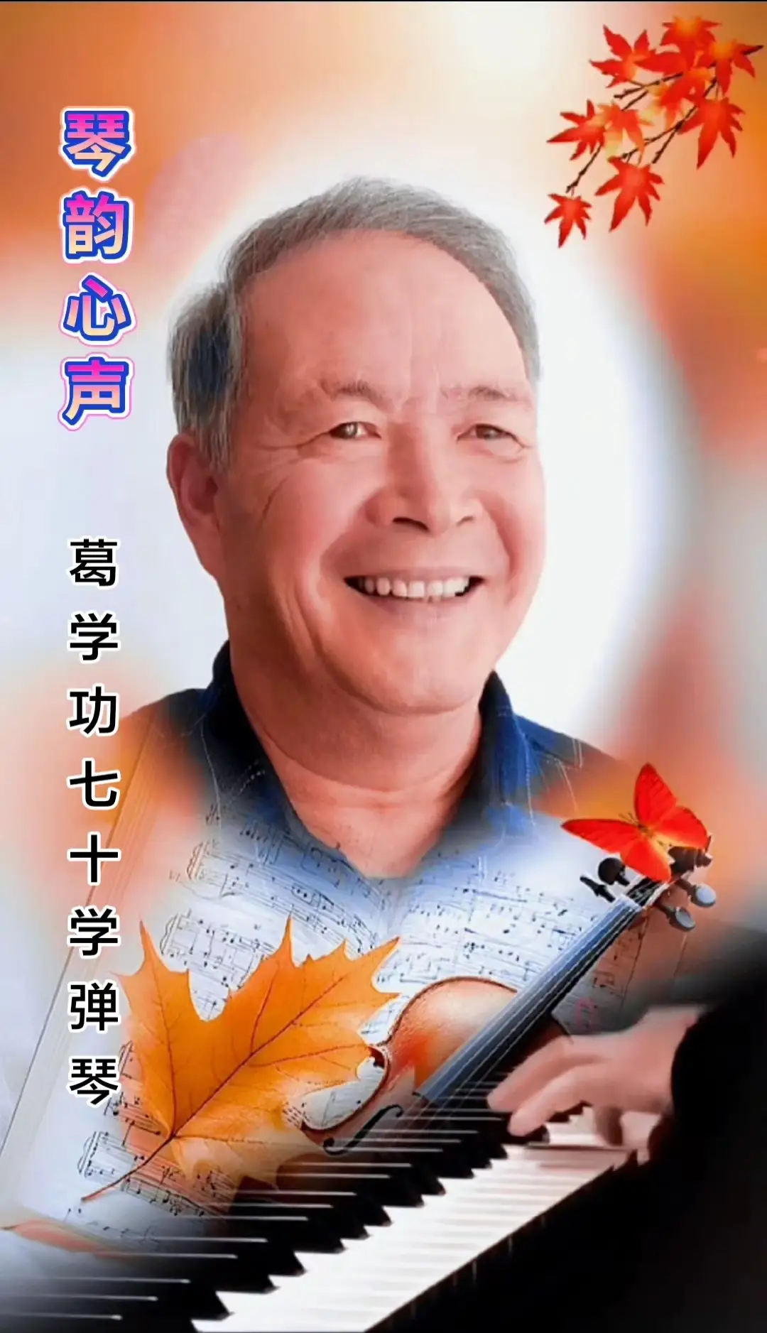中華翰墨書院院長著名書法家海右居士葛學功書法《琴韻心聲》——淺談音樂藝術與書法藝術的美