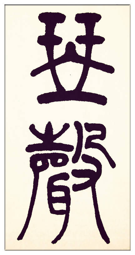 中華翰墨書院院長著名書法家海右居士葛學功書法《琴韻心聲》——淺談音樂藝術與書法藝術的美