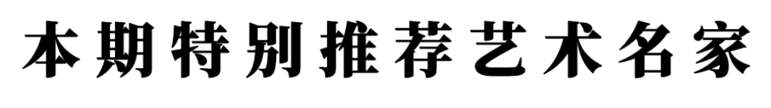 書法藝術家盧道勳——元啟新章·翰墨賀歲