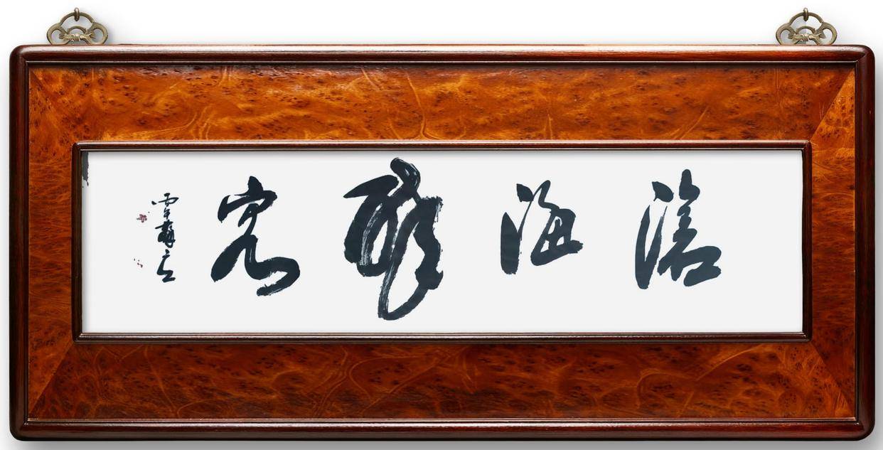 原創守正出新 翰墨生輝——蘇立藝術書法創作與實踐探析