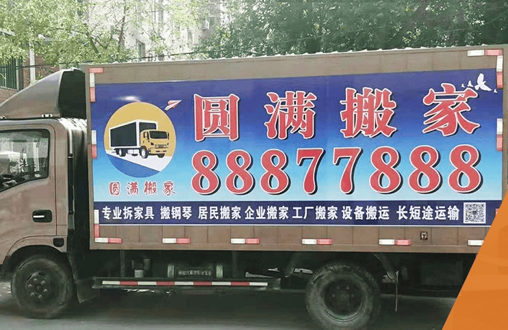 瀋陽搬家難題怎麼解，瀋陽圓滿搬家來幫忙