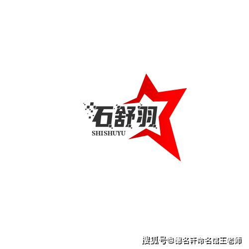 原創寶寶起名案例 石舒羽：石中靈羽，舒展如雲