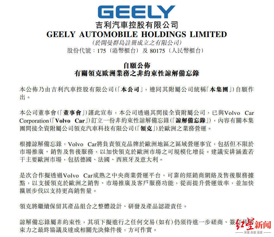 吉利汽車釋出公告：沃爾沃汽車將負責領克歐洲營銷業務