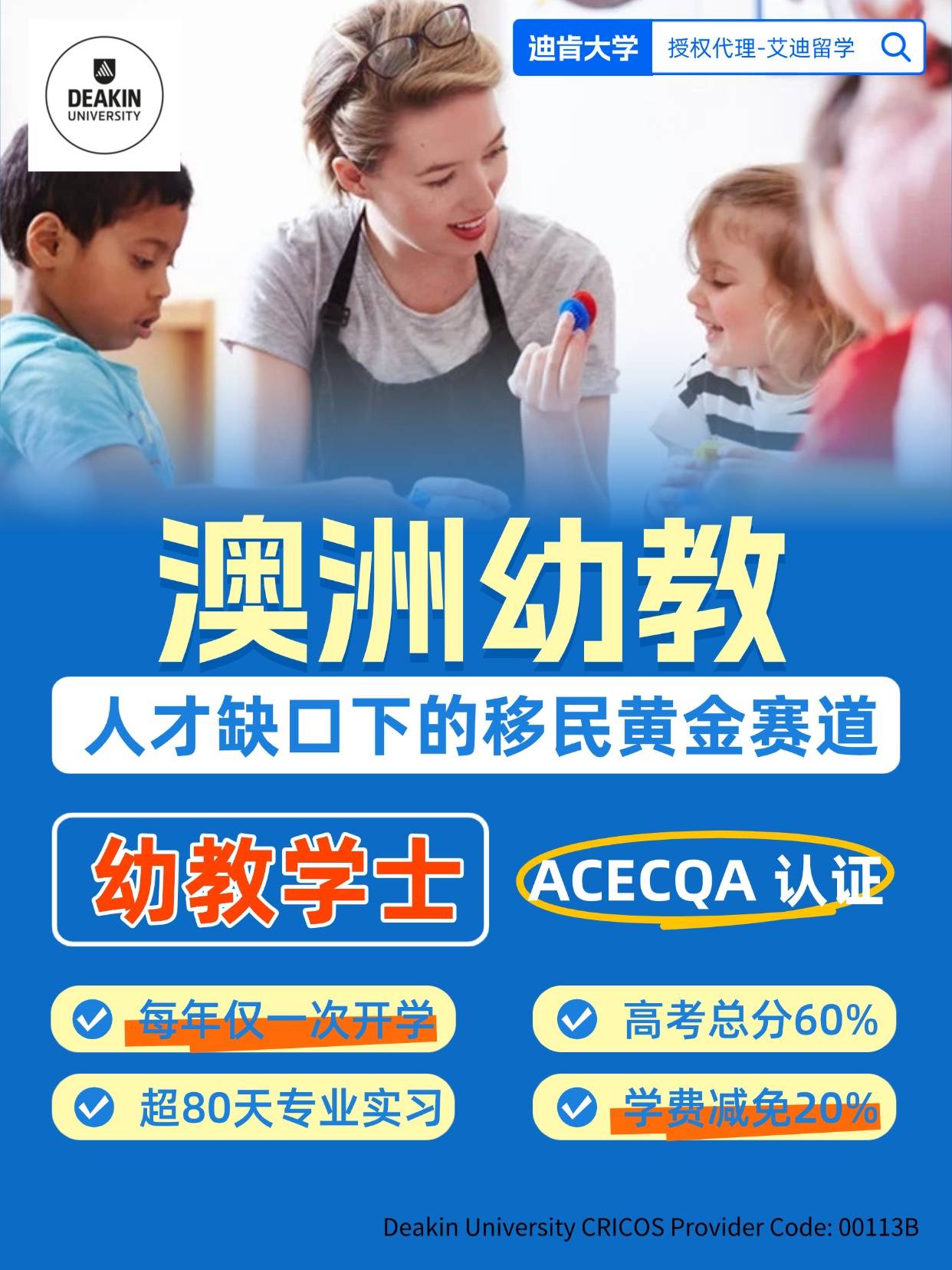 澳洲幼教，人才缺口下的移民黃金賽道！迪肯大學幼教學士
