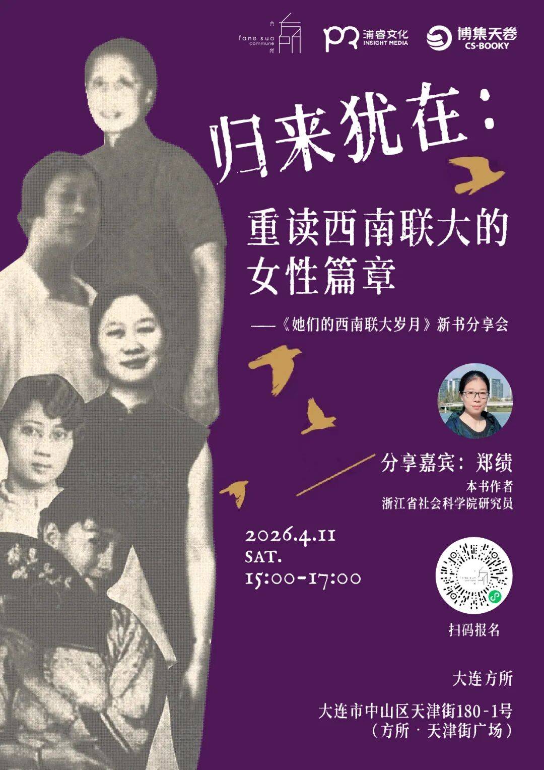 活動招募 | 在大連方所，重讀西南聯大女性篇章