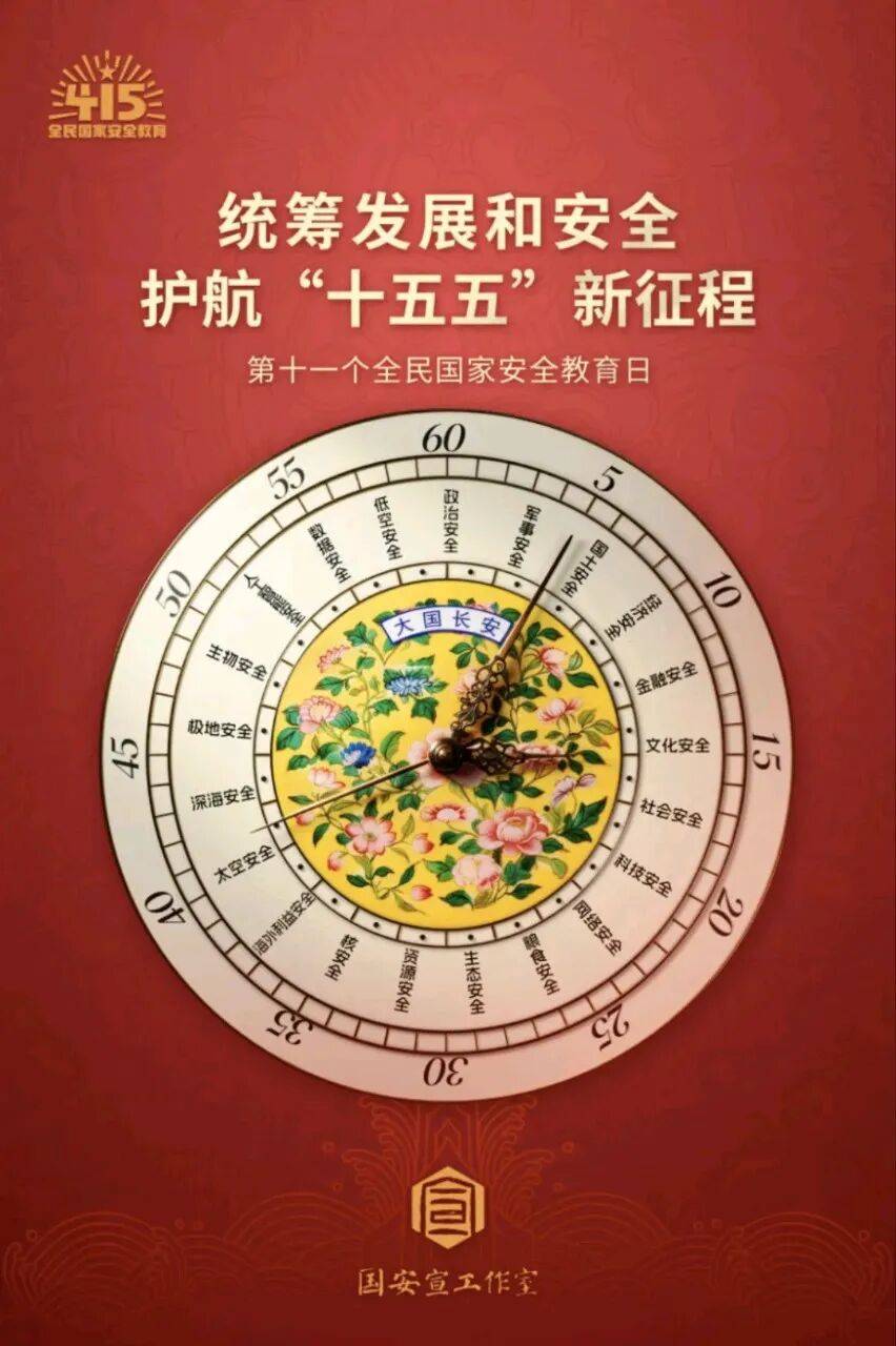 【4·15 全民國家安全教育日】國家安全，人人有責