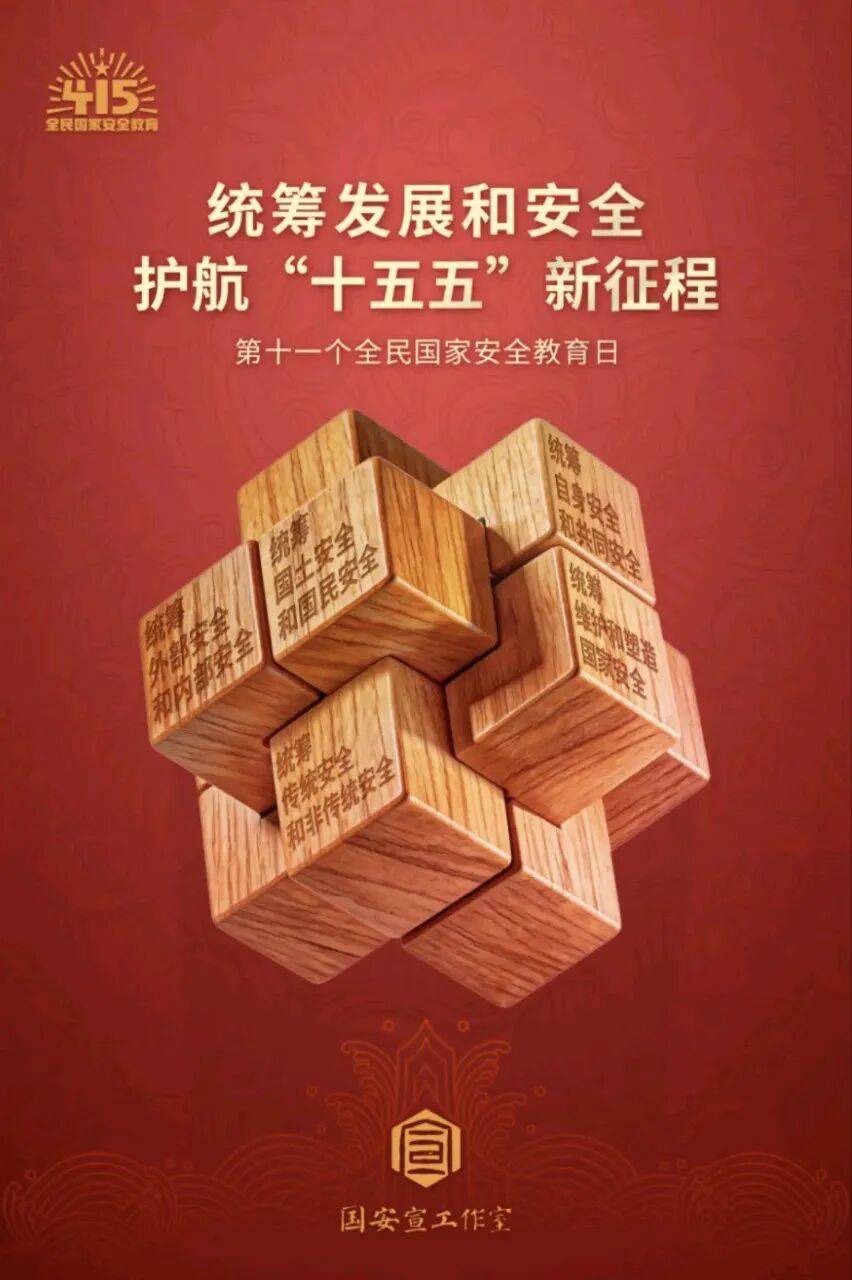 【4·15 全民國家安全教育日】國家安全，人人有責