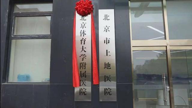 北京體育大學附屬醫院正式揭牌