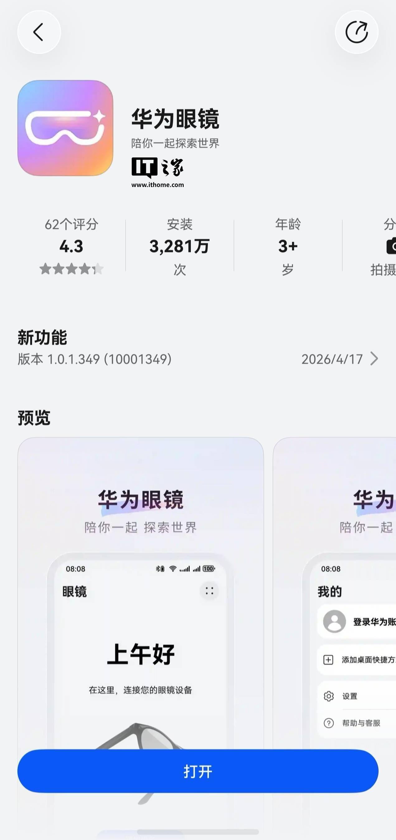 華為眼鏡App“悄悄”推送1.0.1.349版本更新，可管理AI眼鏡