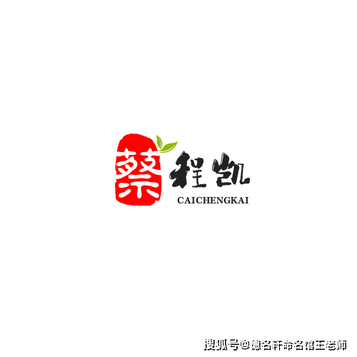 原創寶寶起名案例 蔡程凱：程開凱歌，蔡門榮光