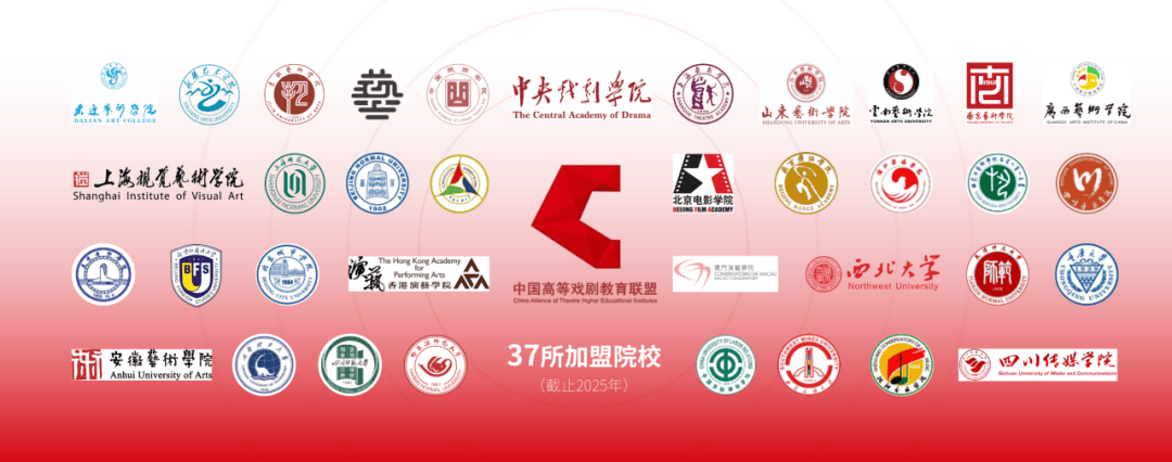 戲劇振興 美育同行：中國高等戲劇教育聯盟誠邀加盟