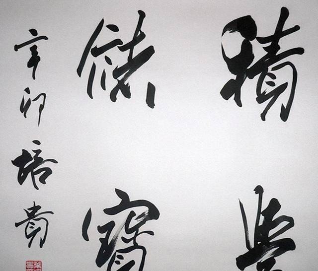 書法大家歐陽中石：盲目設立書法學科，“書法博士”終成笑話