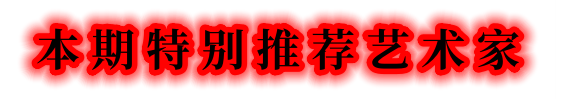 當代書法藝術家韓護良（俗人）——丹青承匠心，翰墨譜華章